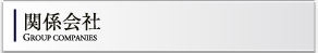関連会社