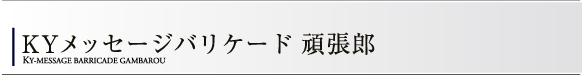 KYメッセージバリケード頑張郎