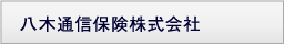 八木通信保険株式会社