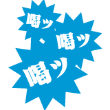 「喝ッ」が数回出たら無線でドライバーに連絡するなど、事前対応ができるようになります。