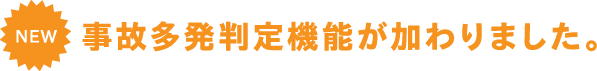 事故多発判定機能が加わりました。