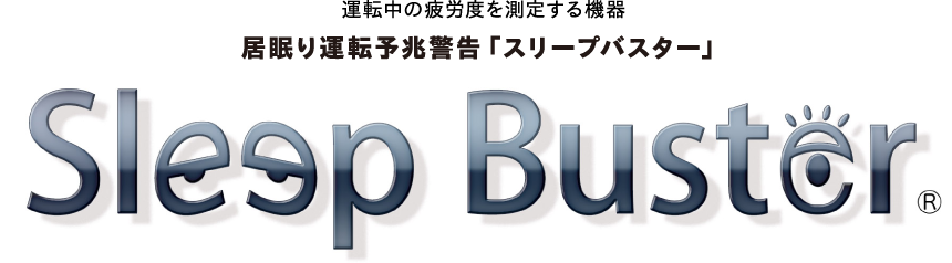 居眠り運転警告「スリープバスター」