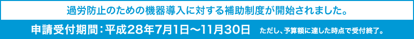 過労防止のための機器導入に対する補助制度が開始されました。